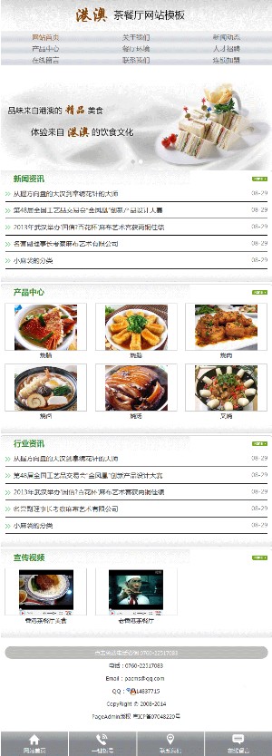 餐饮类手机网站模板